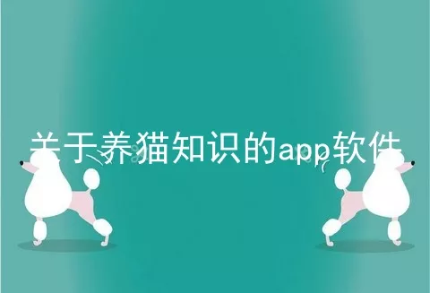 关于养猫知识的app软件