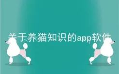 关于养猫知识的app软件