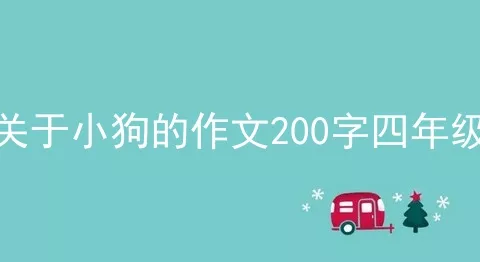 关于小狗的作文200字四年级