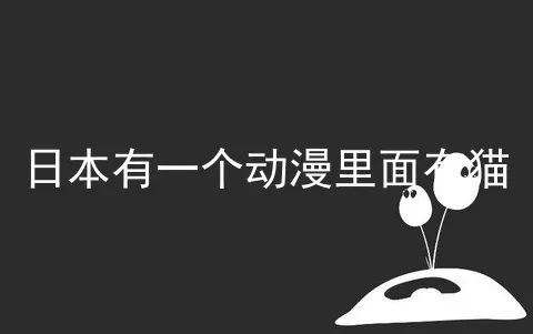 日本有一个动漫里面有猫