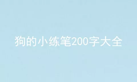 狗的小练笔200字大全