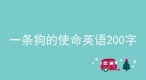 一条狗的使命英语200字