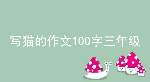 写猫的作文100字三年级