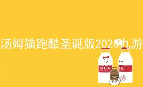 汤姆猫跑酷圣诞版2020九游