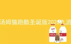 汤姆猫跑酷圣诞版2020九游