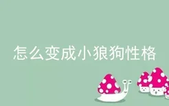 怎么变成小狼狗性格