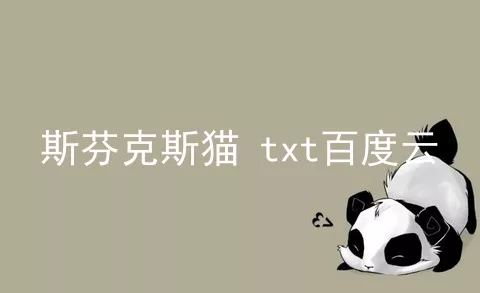 斯芬克斯猫 txt百度云