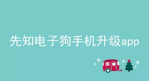 先知电子狗手机升级app