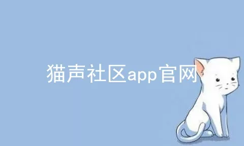 猫声社区app官网