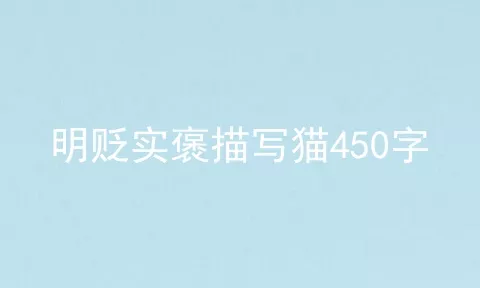 明贬实褒描写猫450字