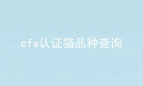 cfa认证猫品种查询