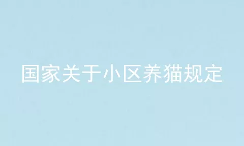 国家关于小区养猫规定