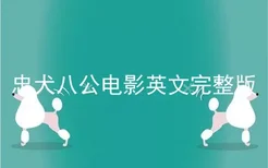 忠犬八公电影英文完整版