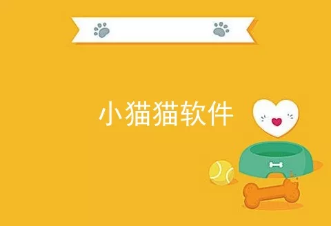 小猫猫软件