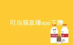 叮当猫直播app下载