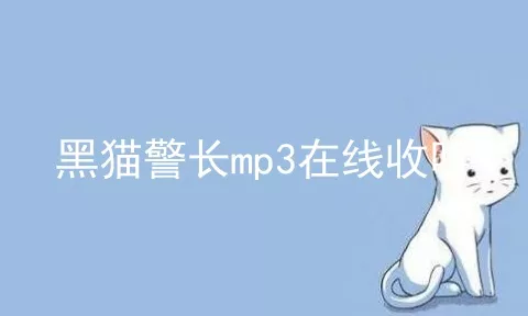 黑猫警长mp3在线收听