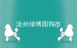 沧州绿博园狗市