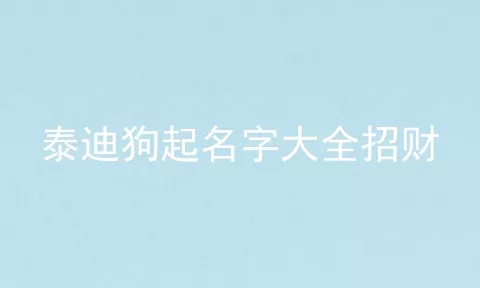 泰迪狗起名字大全招财