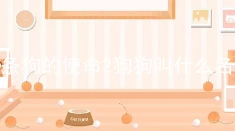 一条狗的使命2狗狗叫什么名字