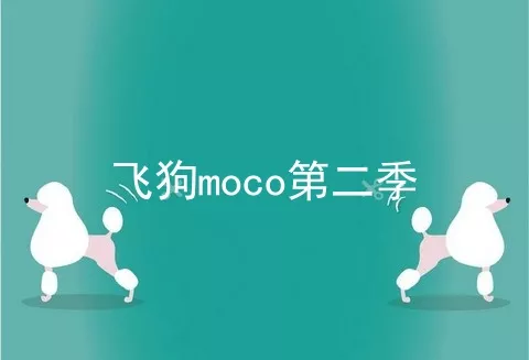 飞狗moco第二季