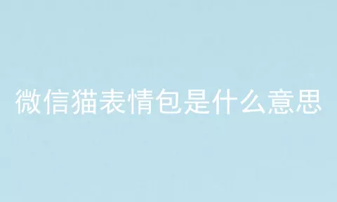 微信猫表情包是什么意思