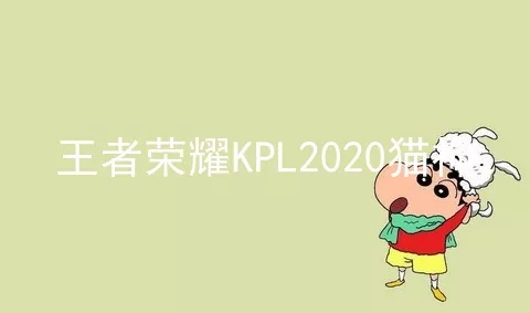 王者荣耀KPL2020猫神