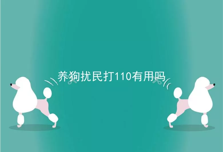 养狗扰民打110有用吗