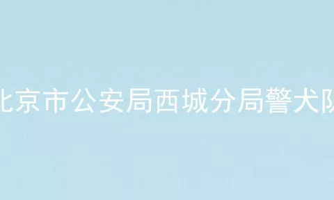 北京市公安局西城分局警犬队