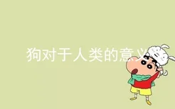 狗对于人类的意义