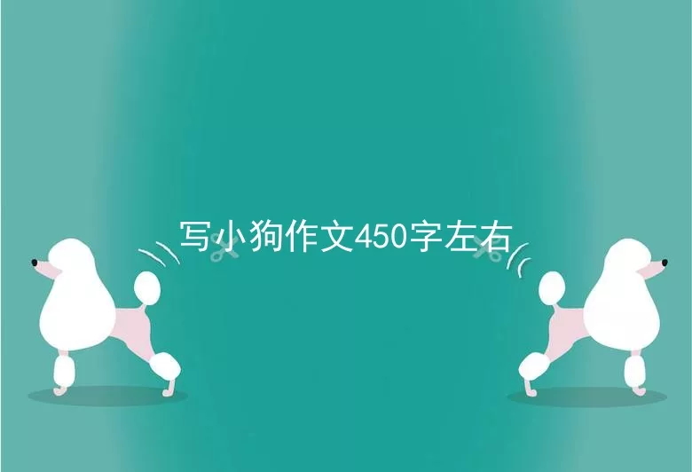 写小狗作文450字左右