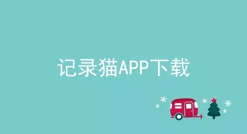 记录猫APP下载