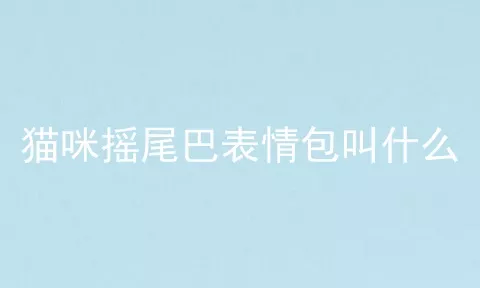 猫咪摇尾巴表情包叫什么