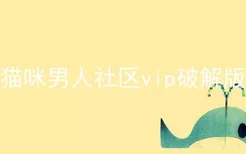 猫咪男人社区vip破解版