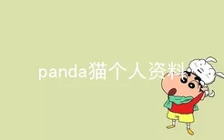 panda猫个人资料