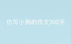 仿写小狗的作文300字