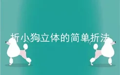 折小狗立体的简单折法