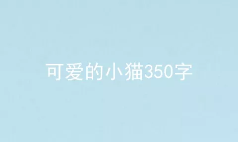 可爱的小猫350字