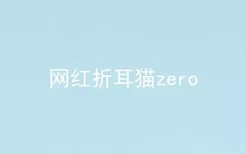 网红折耳猫zero