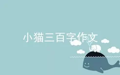 小猫三百字作文