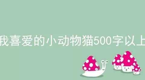 我喜爱的小动物猫500字以上