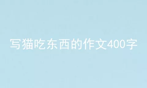 写猫吃东西的作文400字