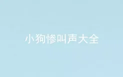 小狗惨叫声大全