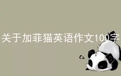 关于加菲猫英语作文100字