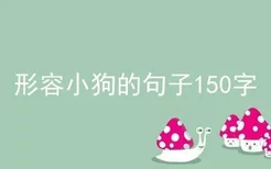 形容小狗的句子150字