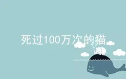 死过100万次的猫