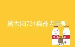 黑太阳731猫被老鼠吃