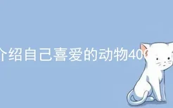 介绍自己喜爱的动物400字猫