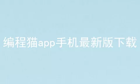 编程猫app手机最新版下载