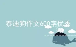 泰迪狗作文600字优秀