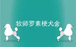 牧师罗素梗犬舍